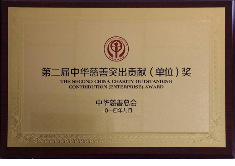 The second China Charity outstanding contribution (unit) Award